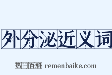 外分泌近义词是什么意思的图片